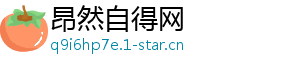 昂然自得网	